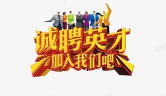 招聘广告推广与品牌曝光服务